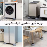 پایه لرزه گیر ماشین لباسشویی