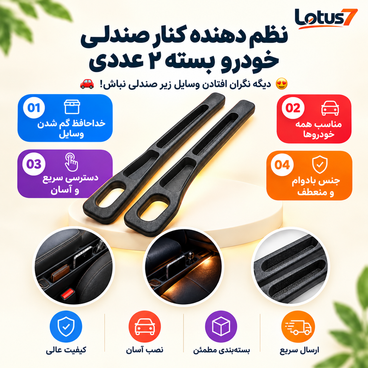 نظم دهنده کنار صندلی خودرو بسته ۲ عددی