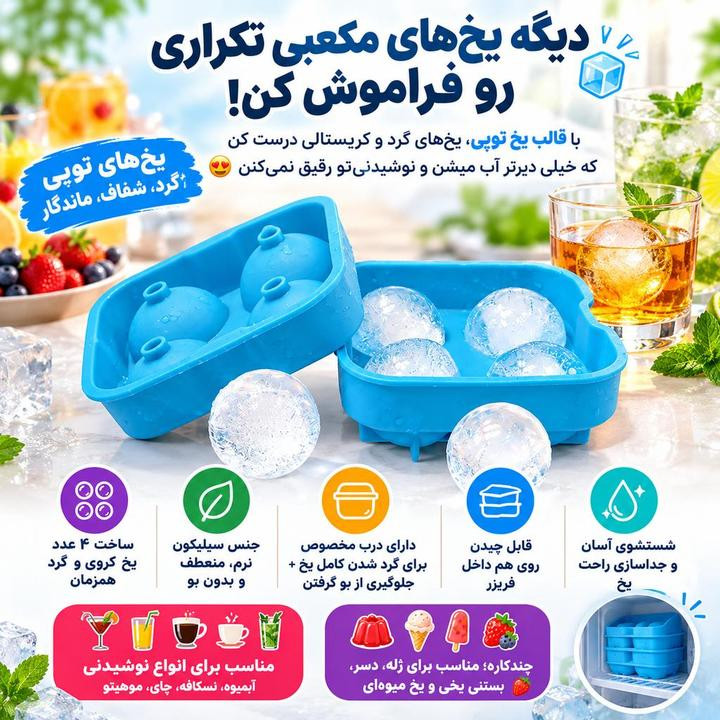 قالب یخ کروی